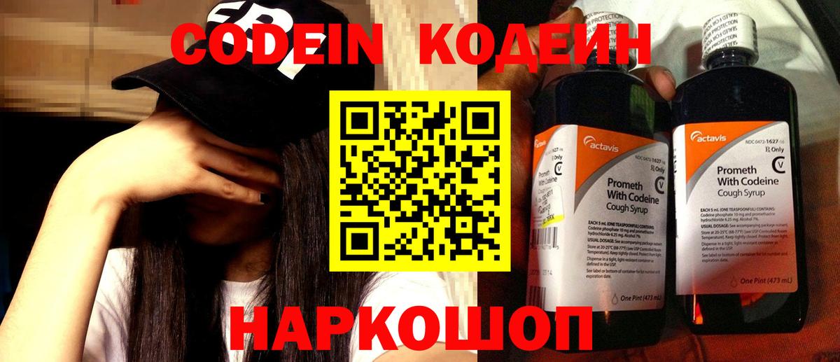 Codein напиток Lean (лин)  Codein Purple Drank  Вход с VPN  Кемерово 